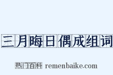 三月晦日偶成组词是什么意思的图片